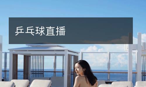乒乓球直播