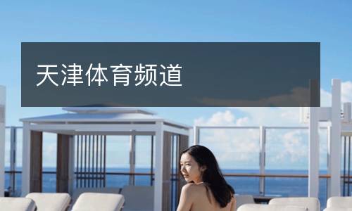 天津體育頻道