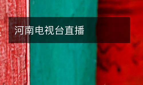 河南電視臺(tái)直播