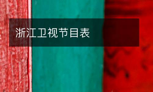 浙江衛(wèi)視節(jié)目表