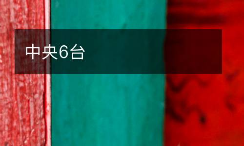 中央6臺