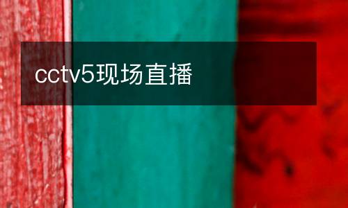 cctv5現(xiàn)場直播