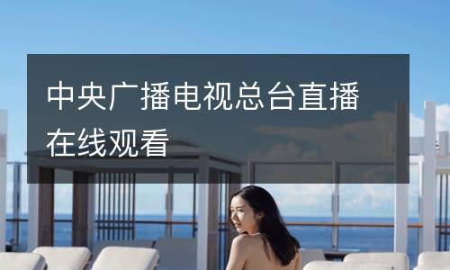 中央廣播電視總臺直播在線觀看