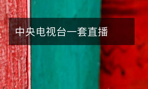 中央電視臺(tái)一套直播
