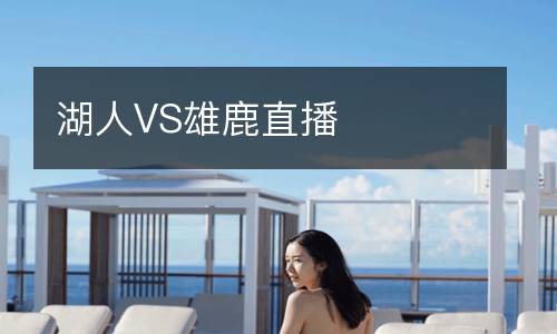 湖人VS雄鹿直播