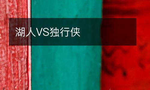 湖人VS獨(dú)行俠