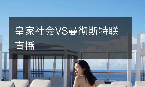 皇家社會VS曼徹斯特聯(lián)直播