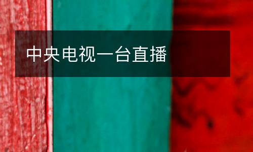 中央電視一臺(tái)直播