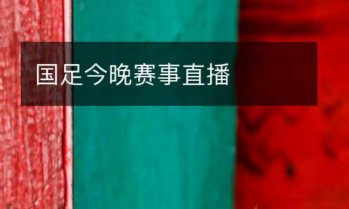 國足今晚賽事直播