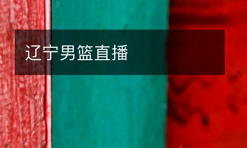 遼寧男籃直播
