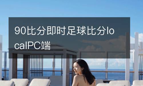 90比分即時(shí)足球比分localPC端