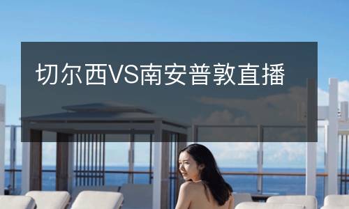 切爾西VS南安普敦直播