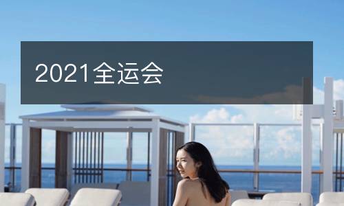 2021全運(yùn)會