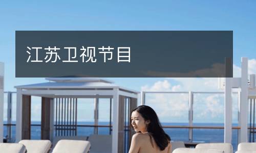 江蘇衛(wèi)視節(jié)目
