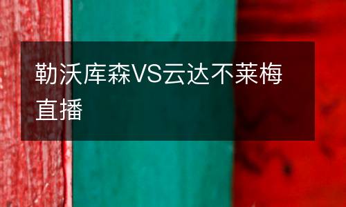 勒沃庫森VS云達不萊梅直播