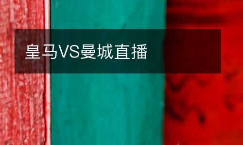 皇馬VS曼城直播
